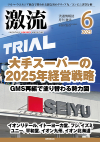 月刊激流 2025年9月号 【食品卸・日用品卸 イオン発の激震再び