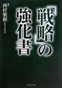 【中古】 戦略論大系 ６/芙蓉書房出版/戦略研究学会 戦略論大系 10/芙蓉書房出版/戦略研究学会（単行本） - メルカリ