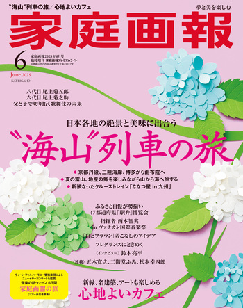 家庭画報プレミアムライト版 2025年6月号 - 世界文化社グループ