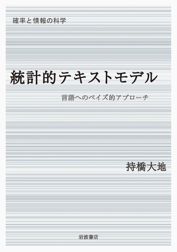 統計的テキストモデル／持橋 大地｜確率と情報の科学 - 岩波書店