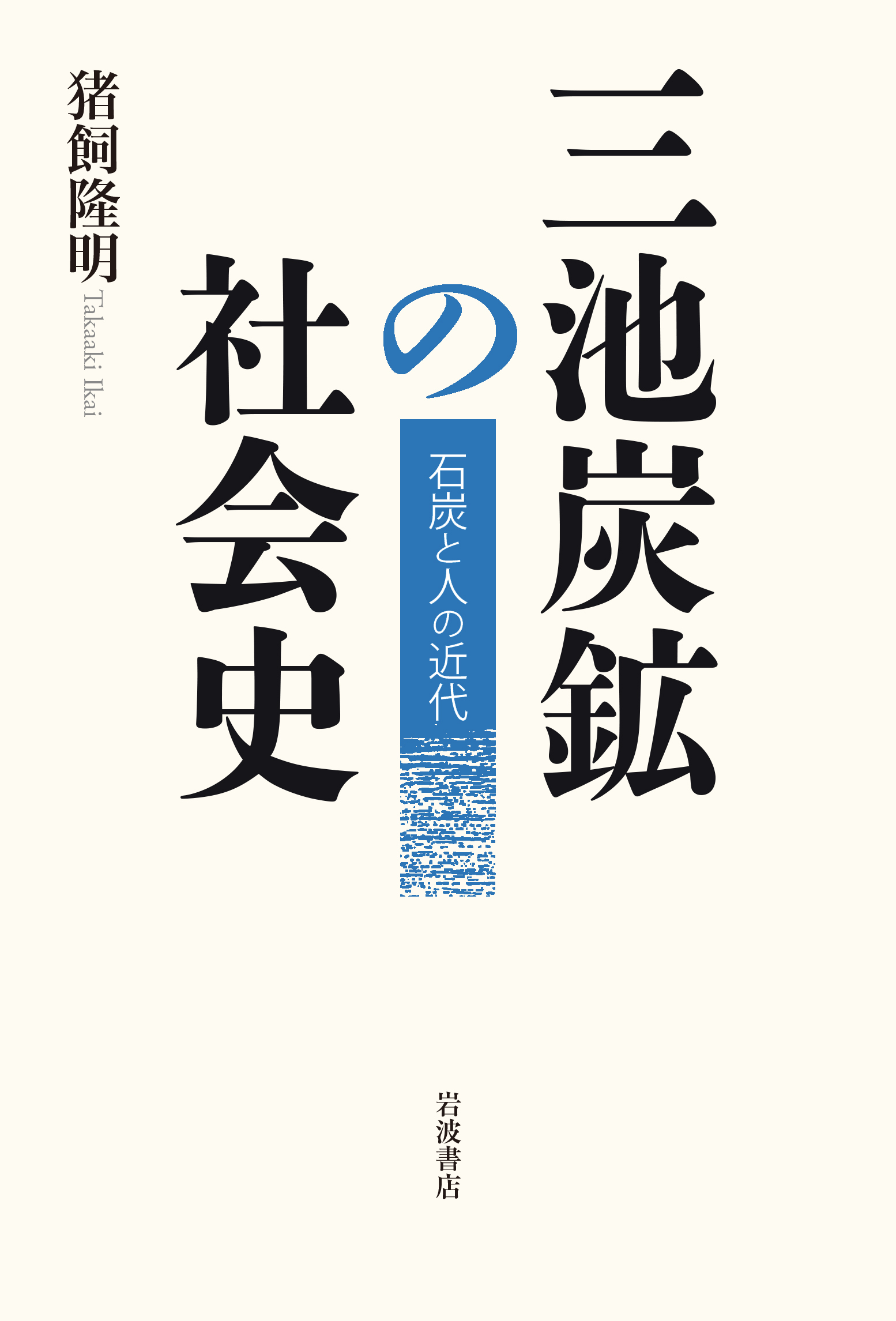 三池炭鉱の社会史／猪飼 隆明｜人文・社会科学書 - 岩波書店