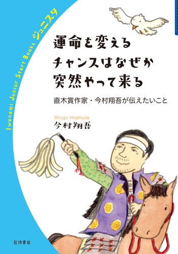 運命を変えるチャンスはなぜか突然やって来る／今村 翔吾｜岩波