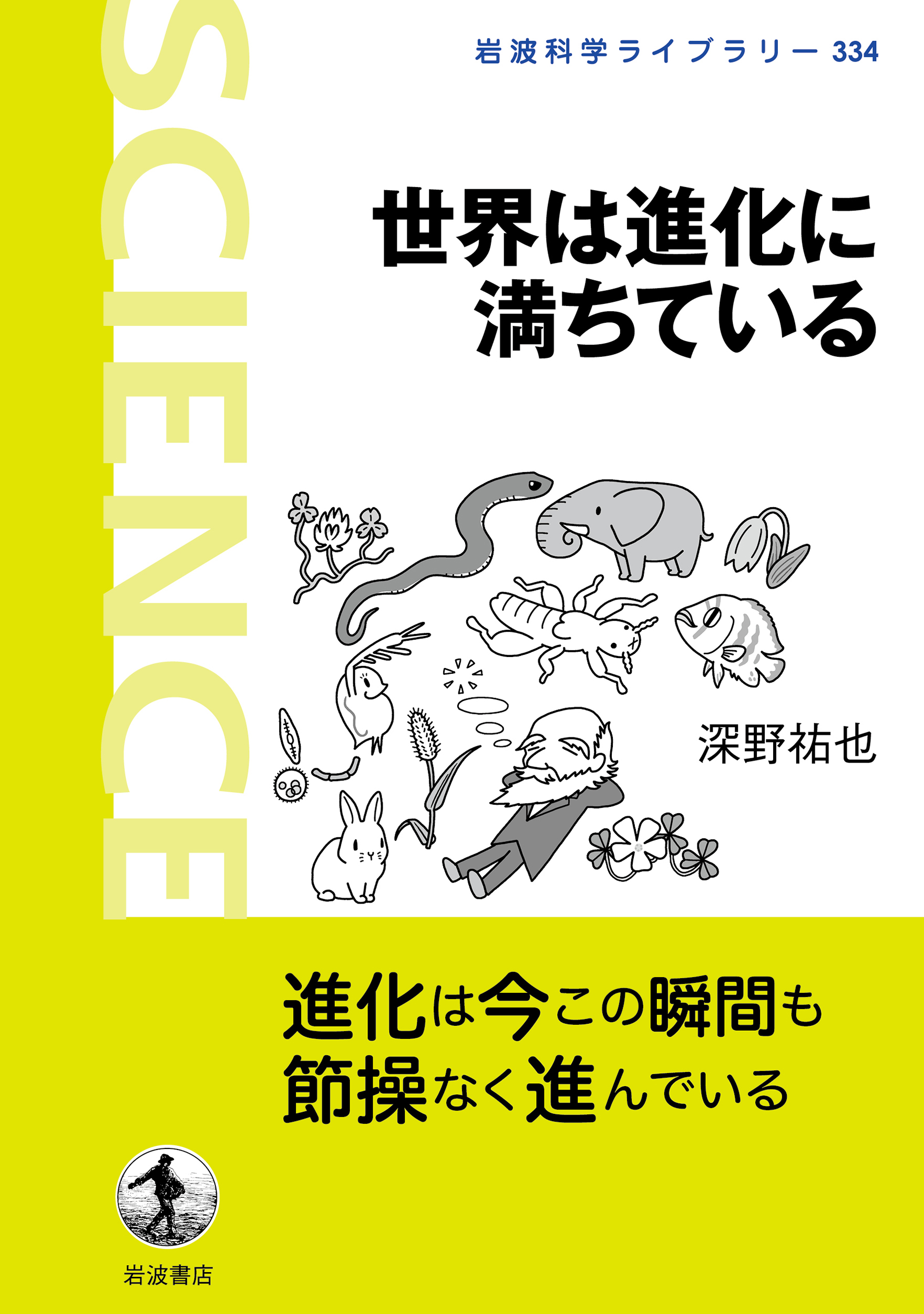 世界は進化に満ちている／深野 祐也｜岩波科学ライブラリー