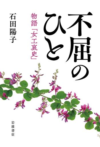 史蹟と傳説 昭和13年4月創刊号 史跡と伝説 明石染人 田中緑紅 石井琴水　綴穴 不屈のひと 物語「女工哀史」／石田 陽子｜人文・社会科学書 - 岩波書店