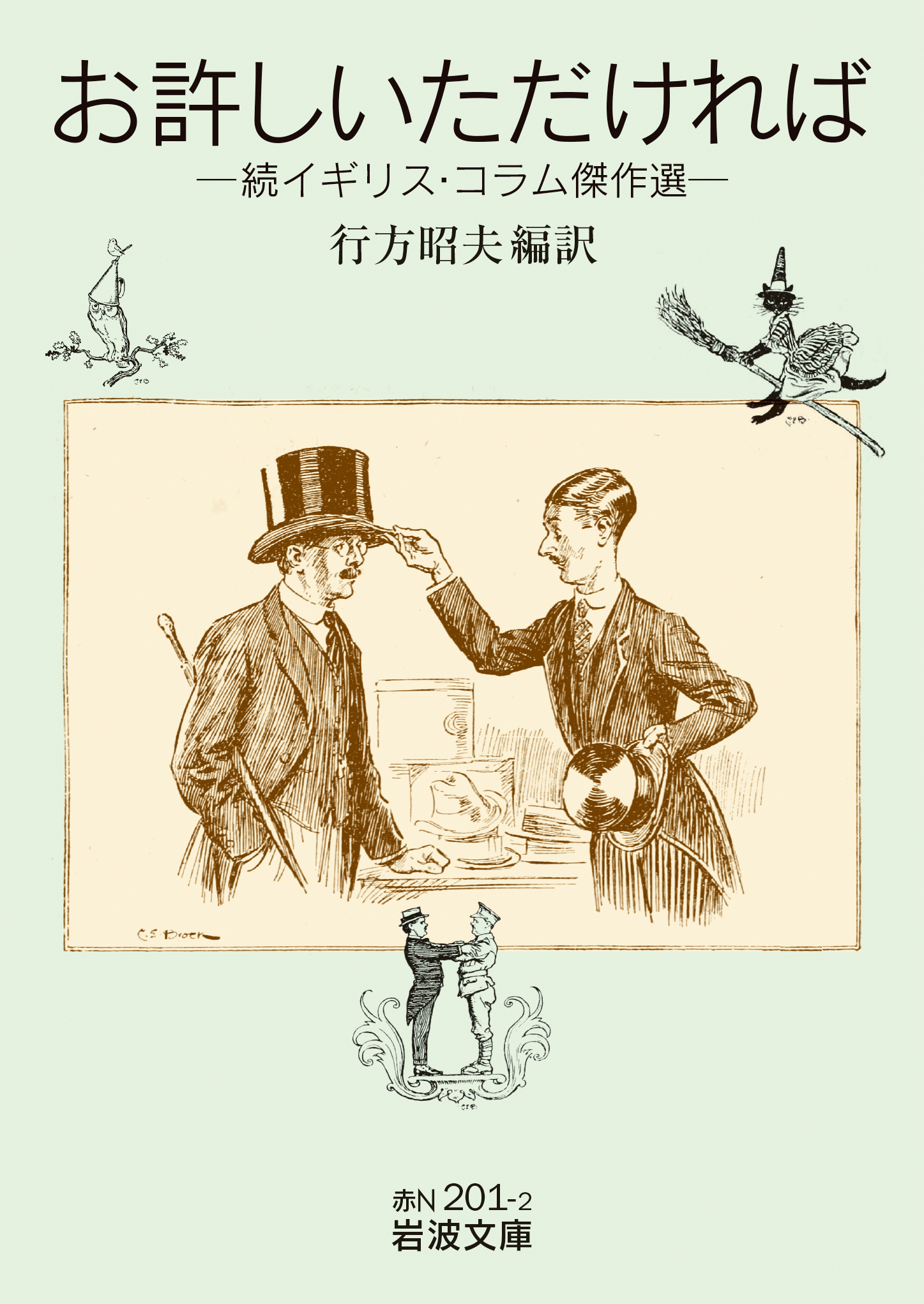 お許しいただければ／行方 昭夫｜岩波文庫 - 岩波書店