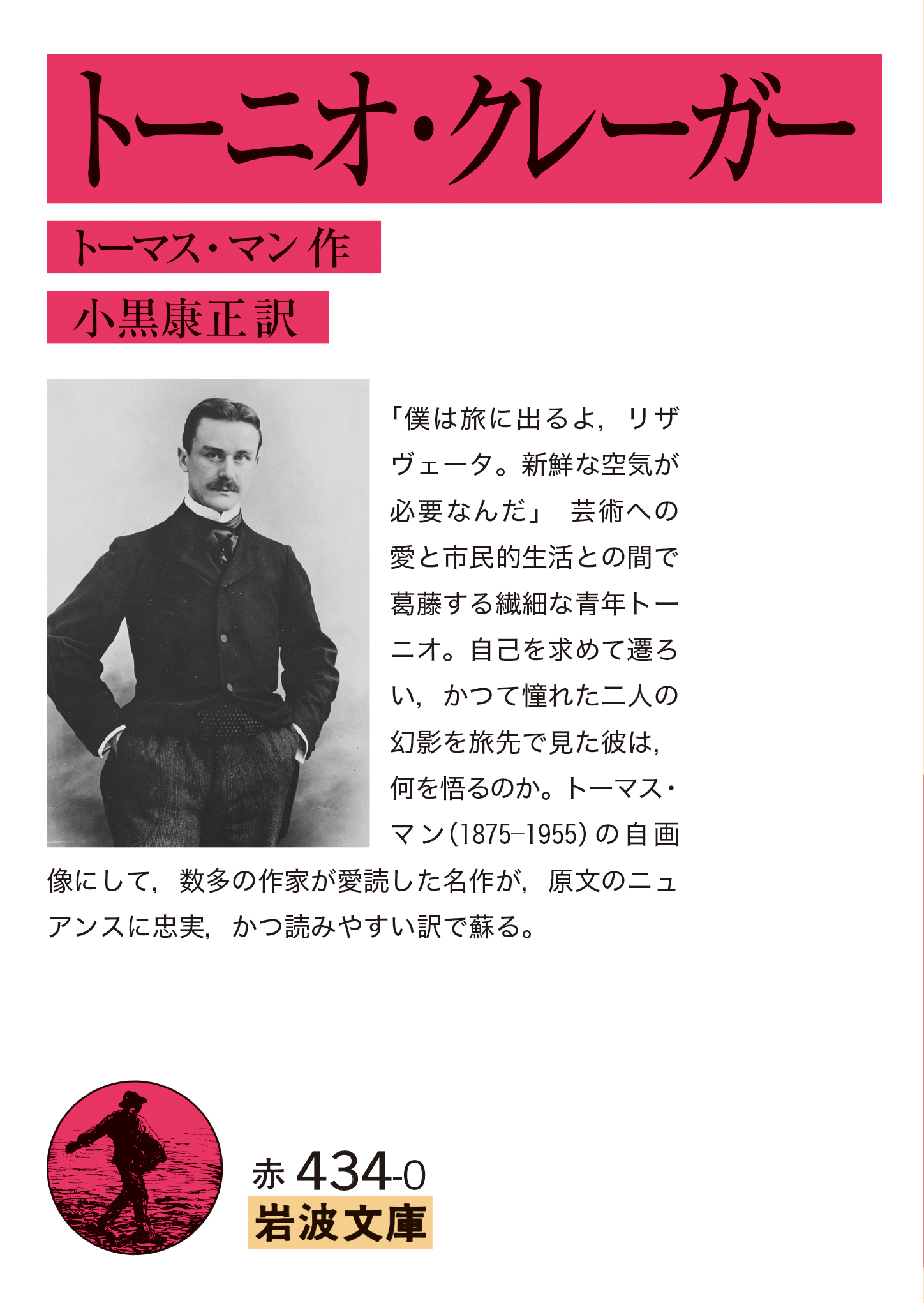 トーニオ・クレーガー／トーマス・マン, 小黒 康正｜岩波文庫 - 岩波書店
