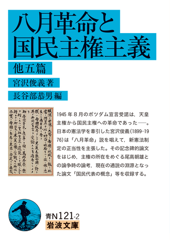 八月革命と国民主権主義 他五篇／宮沢 俊義, 長谷部 恭男｜岩波文庫