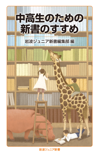 中高生のための新書のすすめ／岩波ジュニア新書編集部｜岩波ジュニア