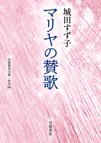 マリヤの賛歌／城田 すず子｜岩波現代文庫 - 岩波書店