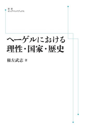 ヘーゲルにおける理性・国家・歴史／権左 武志｜岩波オンデマンド