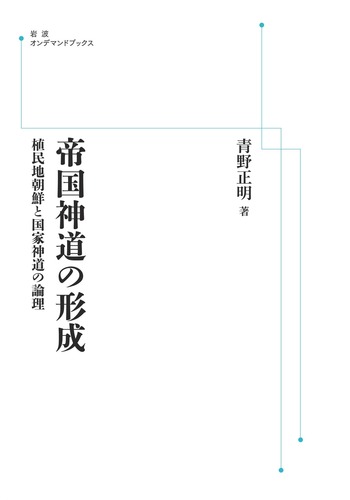 帝国神道の形成 植民地朝鮮と国家神道の論理/岩波書店/青野正明（単行本） 帝国神道の形成／青野 正明｜岩波オンデマンドブックス - 岩波書店