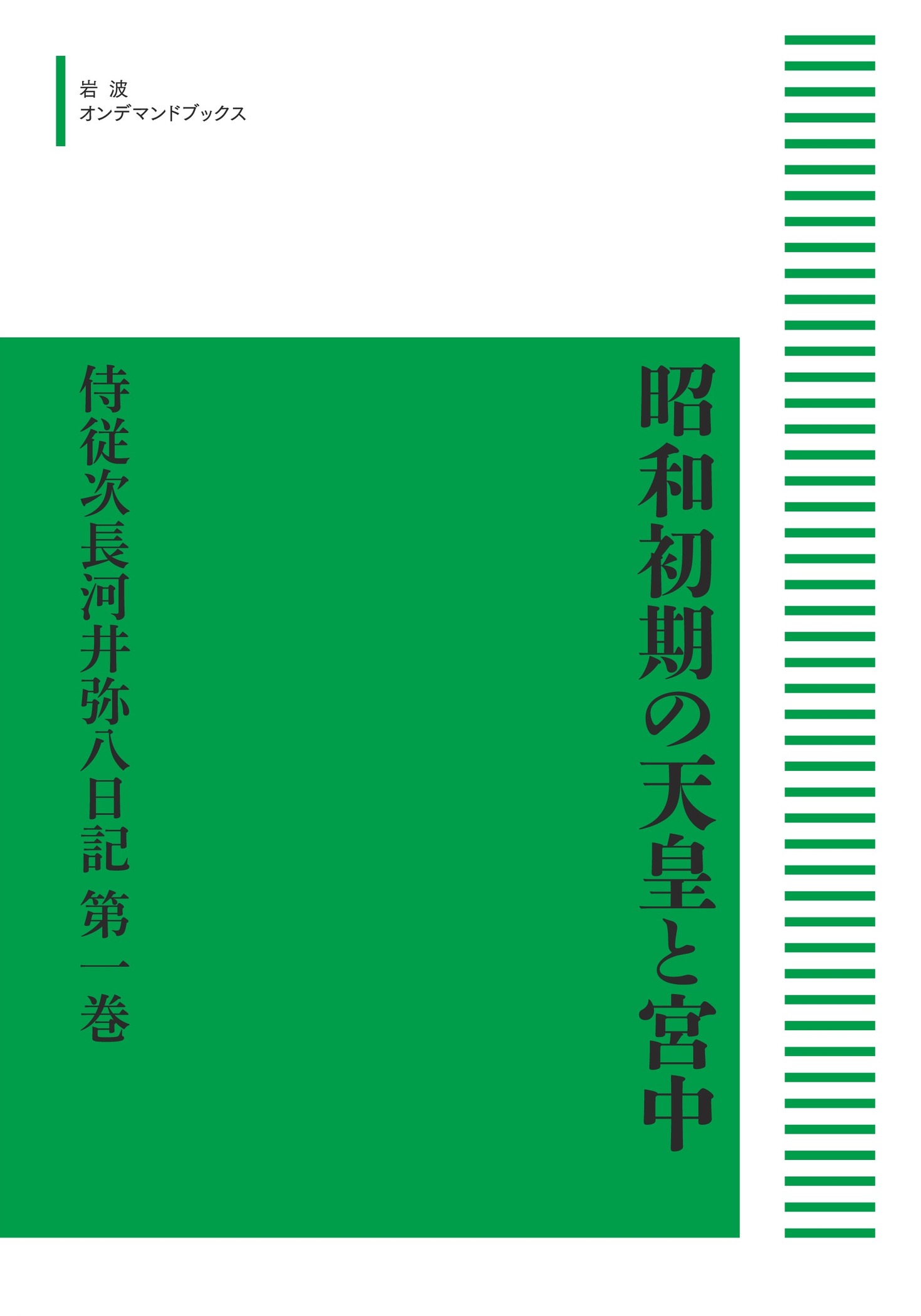河井弥八日記 戦後篇1 [昭和二十年 ― 二十二年] (全5巻中第1巻) [単行本] 内藤 一成? 奈良岡 聰智? 尚友倶楽部? 中園 裕? 村井 良太; 小宮 京 河井弥八日記 戦後篇1 [昭和二十年 ― 二十二年] (全5巻中第1巻