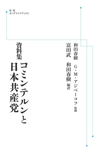 【中古】 資料集　コミンテルンと日本共産党 資料集 コミンテルンと日本共産党／G．M．アジベーコフ, 富田 武