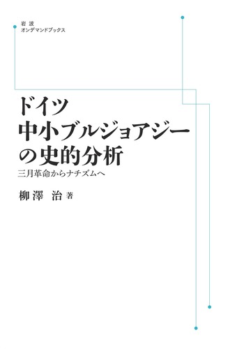 ドイツ中小ブルジョアジーの史的分析／柳澤 治｜岩波オンデマンド