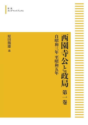 岩波書店 西園寺公と政局 (全8巻セット) Amazon.co.jp: 西園寺公と政局9冊セット : 本
