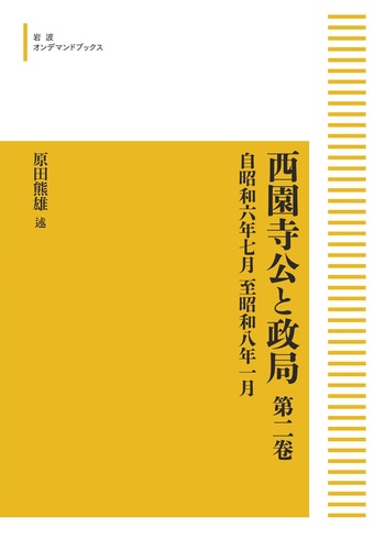 西園寺公と政局 第二巻／原田 熊雄｜岩波オンデマンドブックス - 岩波書店