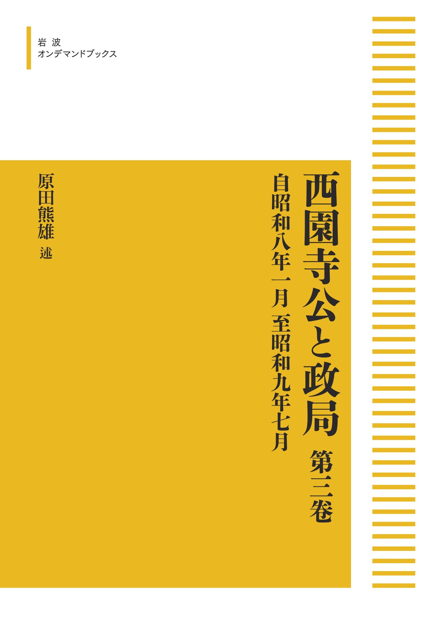 ファッション人気ブランドランキング 西園寺公と政局 第三巻／原田 熊雄｜岩波オンデマンドブックス その他