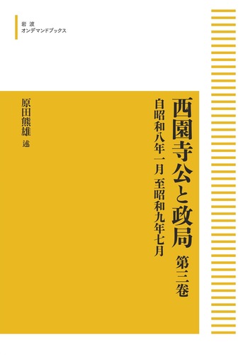 西園寺公と政局 第三巻／原田 熊雄｜岩波オンデマンドブックス - 岩波書店