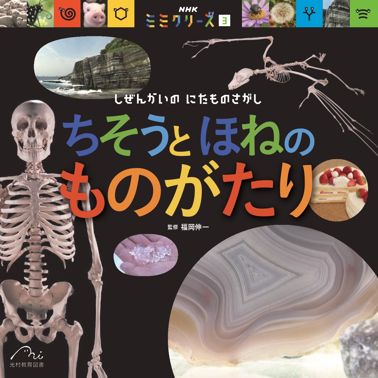 ちそうと ほねの ものがたり - 光村教育図書