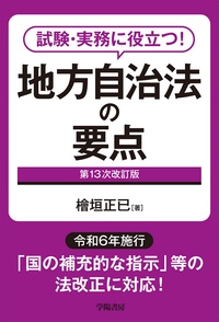 注釈地方自治法 全訂 1巻 2巻 3巻セット 第一法規 試験・実務に役立つ！ 地方自治法の要点 第13次改訂版 - 株式会社 学