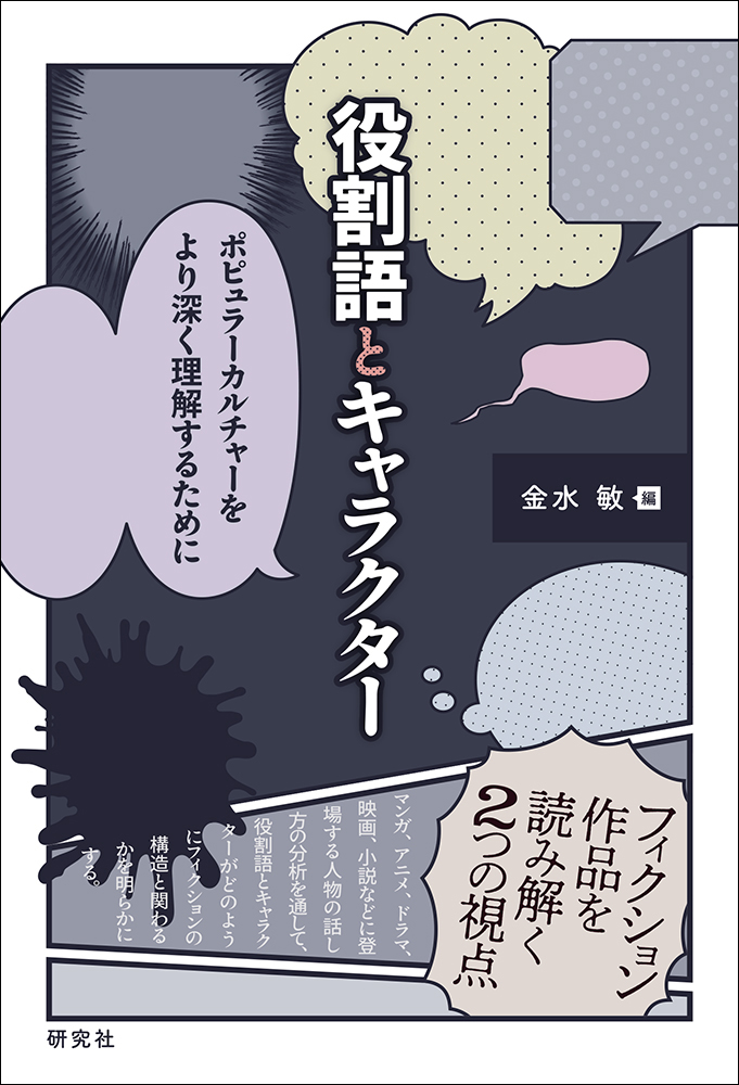 役割語とキャラクター - 研究社
