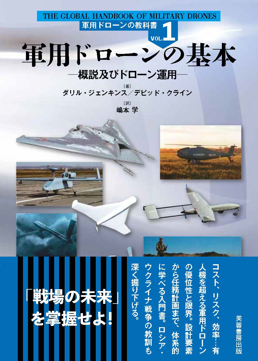 アメリカ連邦政府EBP実施・普及ツールキットシリーズ全巻　9巻 軍用ドローンの基本 - 株式会社芙蓉書房出版