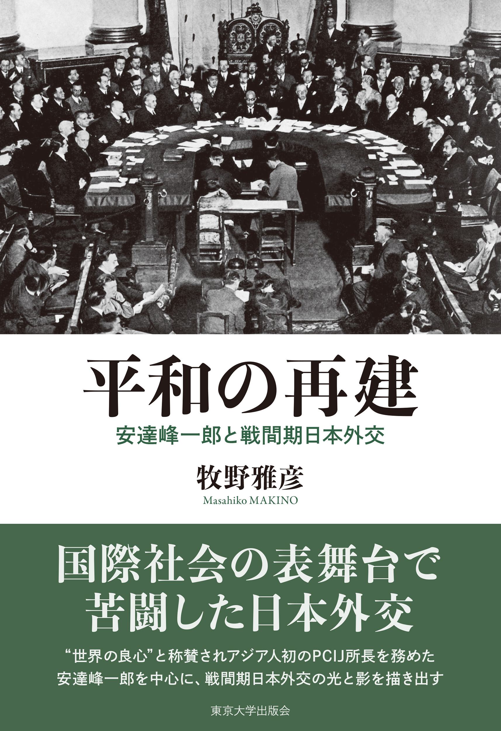 平和の再建 - 東京大学出版会