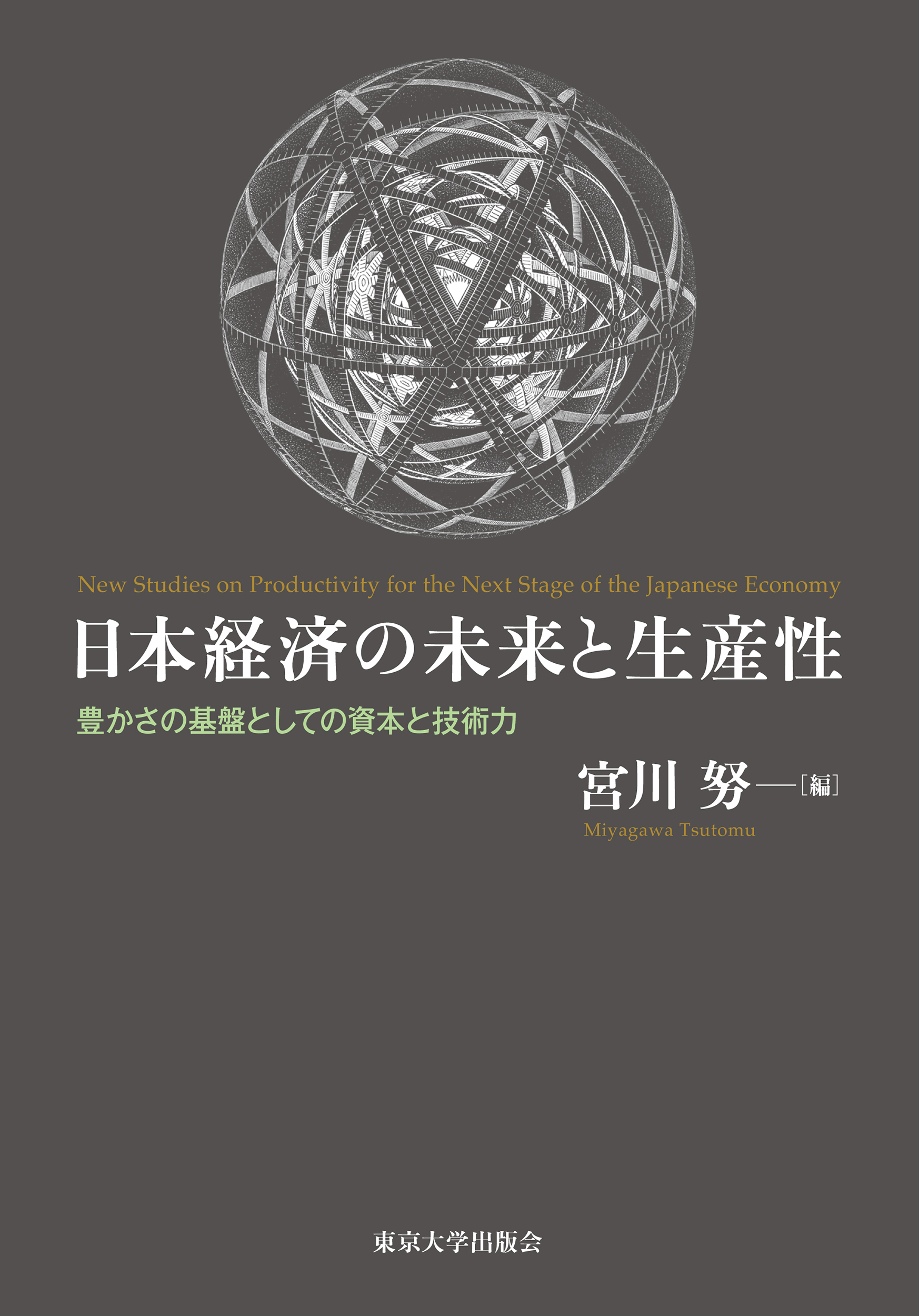 日本経済の未来と生産性 - 東京大学出版会