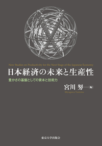 社会的共通資本の経済学 - 東京大学出版会