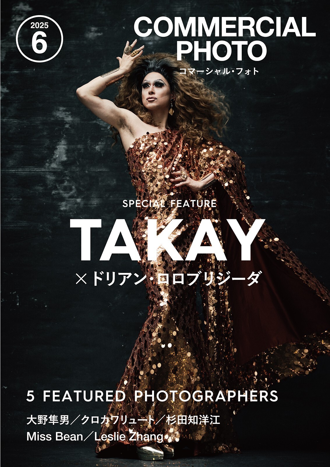 雑誌 コマーシャル・フォト2025年8月号 最新号 - 株式会社玄光社