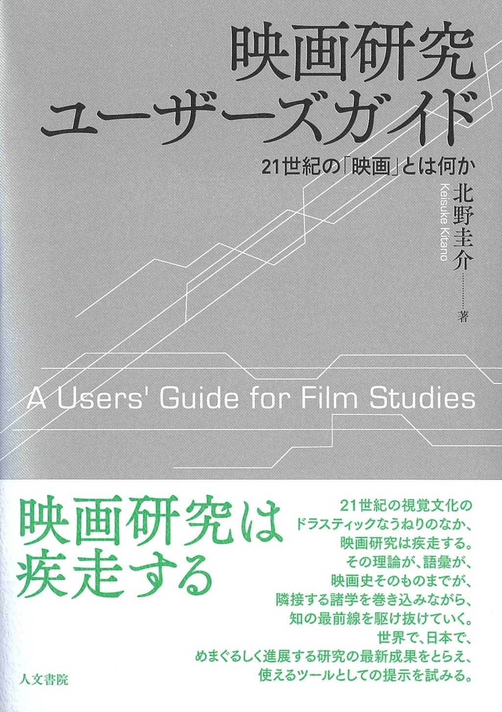 映画理論講義 映像の理解と探究のために 映画理論講義 - 株式会社 勁草書房