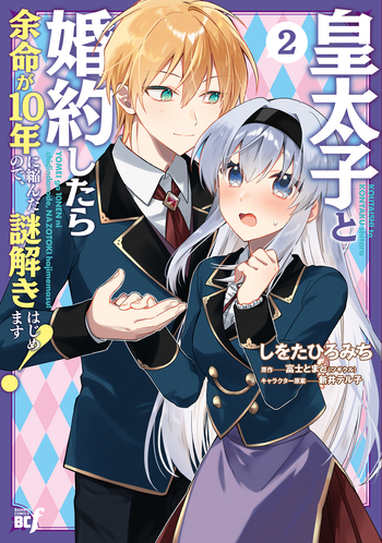 皇太子と婚約したら余命が10年に縮んだので、謎解きはじめます! 皇太子と婚約したら余命が10年に縮んだので、謎解きはじめます
