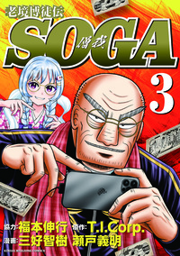 老境博徒伝ＳＯＧＡ3　三好智樹 漫画／瀬戸義明 漫画／福本伸行 協力／T.I.Corp. 原作　発売日： 2025/09/01