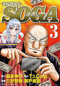 老境博徒伝ＳＯＧＡ3　三好智樹 漫画／瀬戸義明 漫画／福本伸行 協力／T.I.Corp. 原作　発売日： 2025/09/01