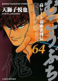 むこうぶち64　天獅子悦也 著　発売日： 2025/09/01