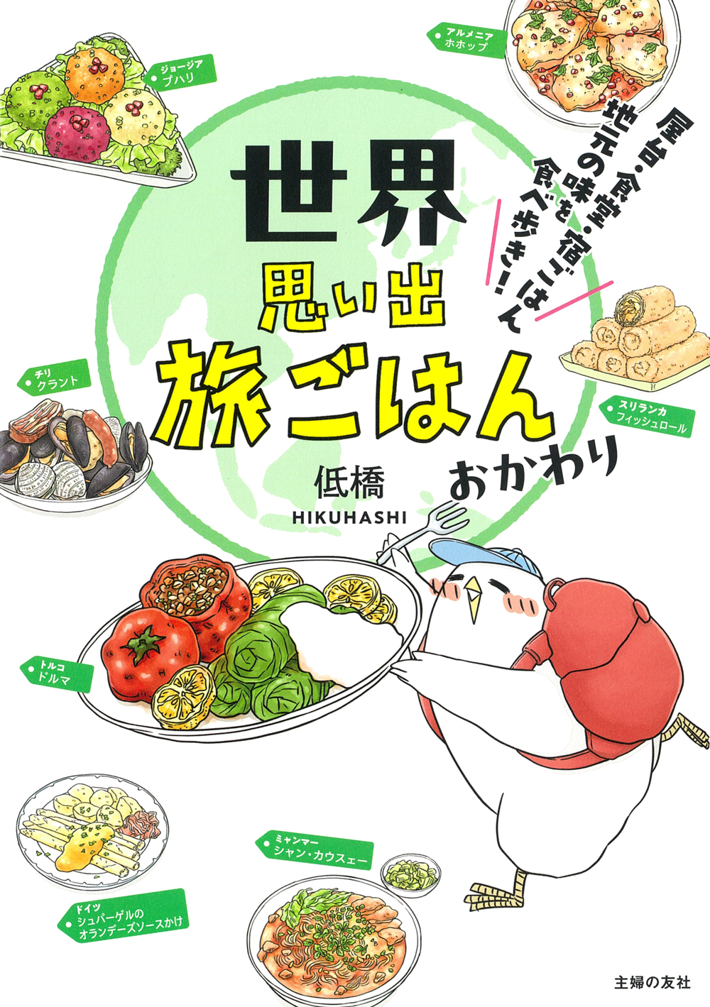 世界思い出旅ごはん おかわり 屋台・食堂・宿ごはん 地元の味を食べ