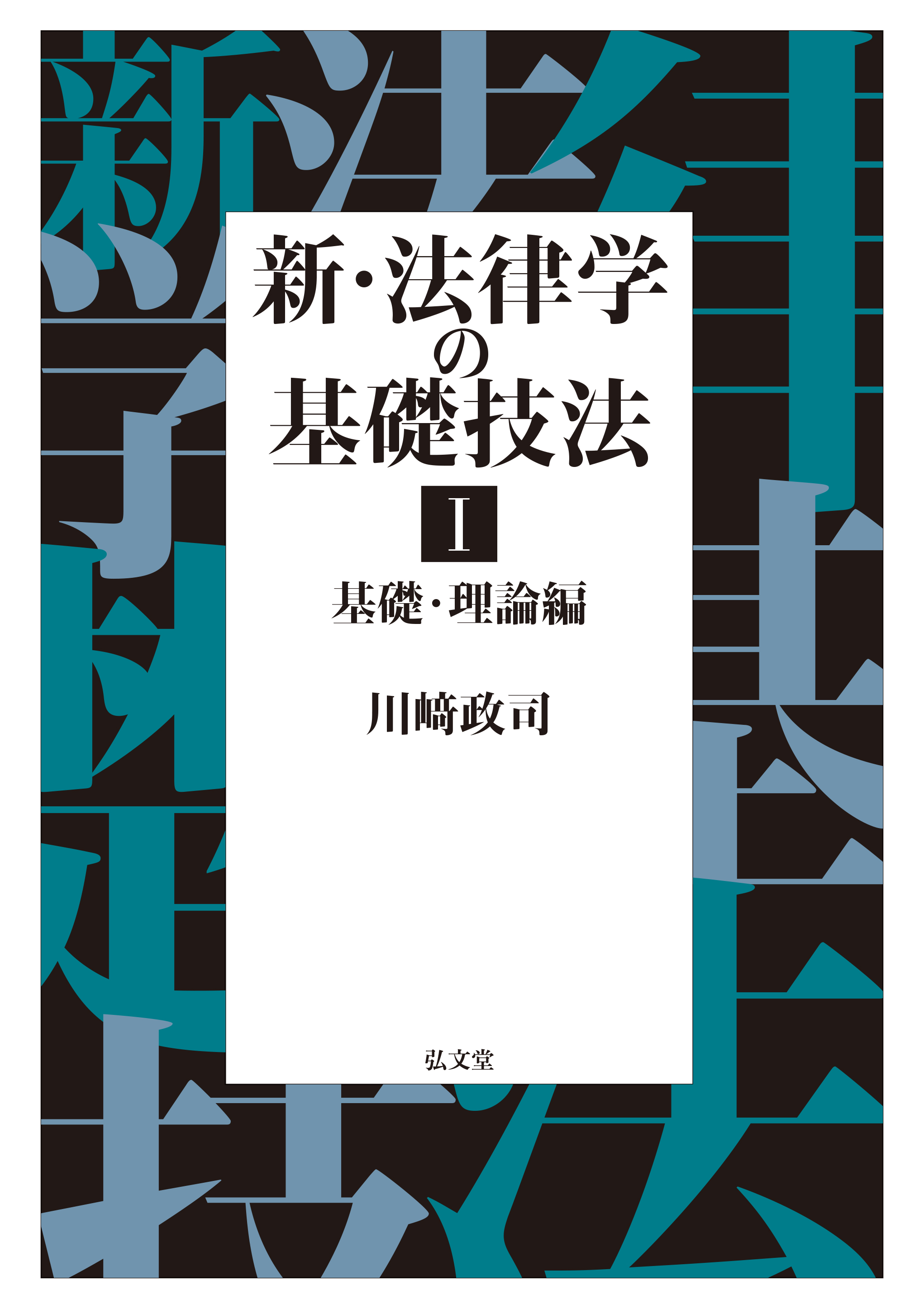 新・法律学の基礎技法Ⅰ 基礎・理論編 - 弘文堂