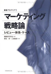 マーケティング戦略論 - 株式会社芙蓉書房出版