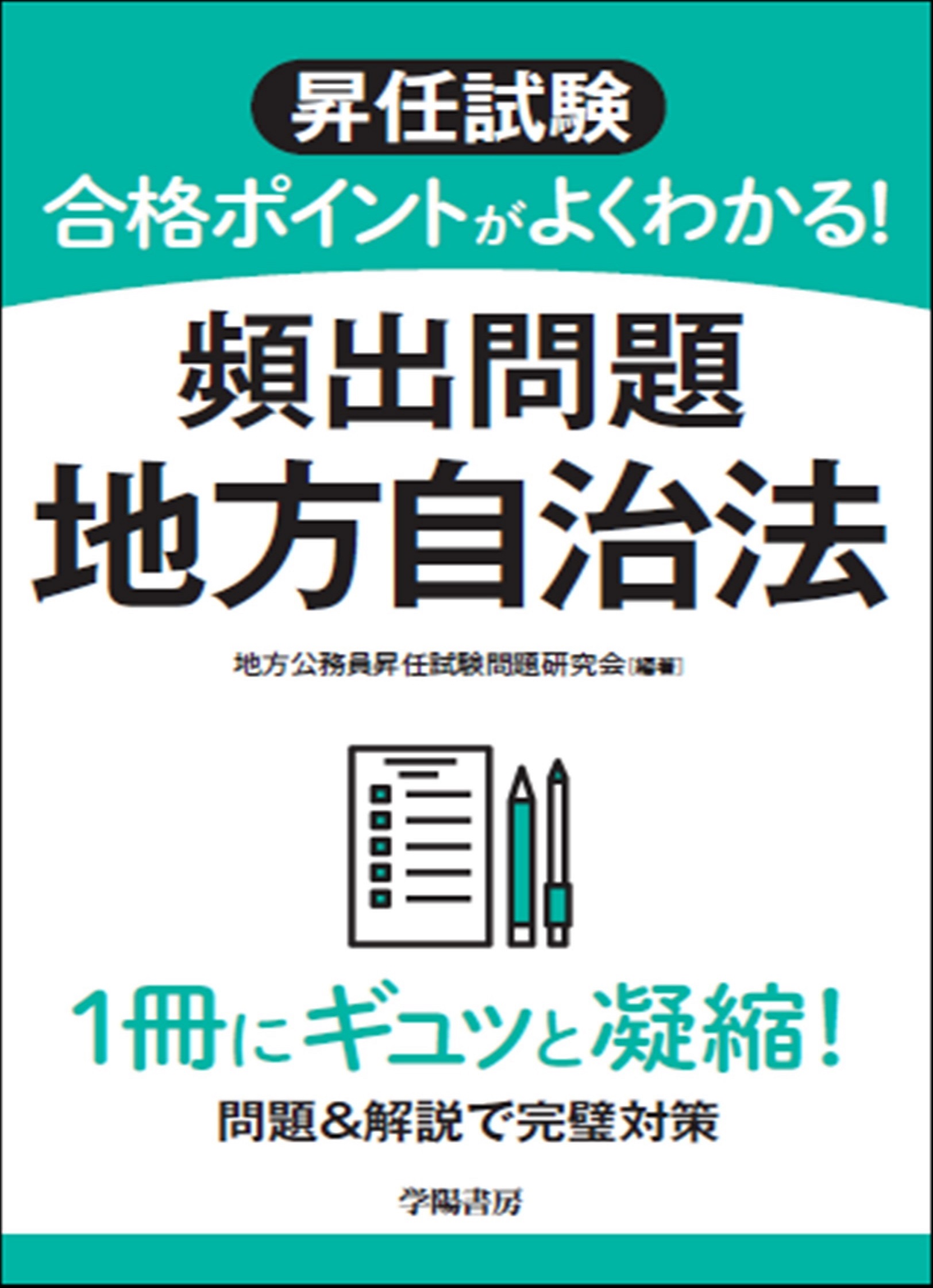 昇任試験 合格ポイントがよくわかる！ 頻出問題 地方自治法 - 株式会社