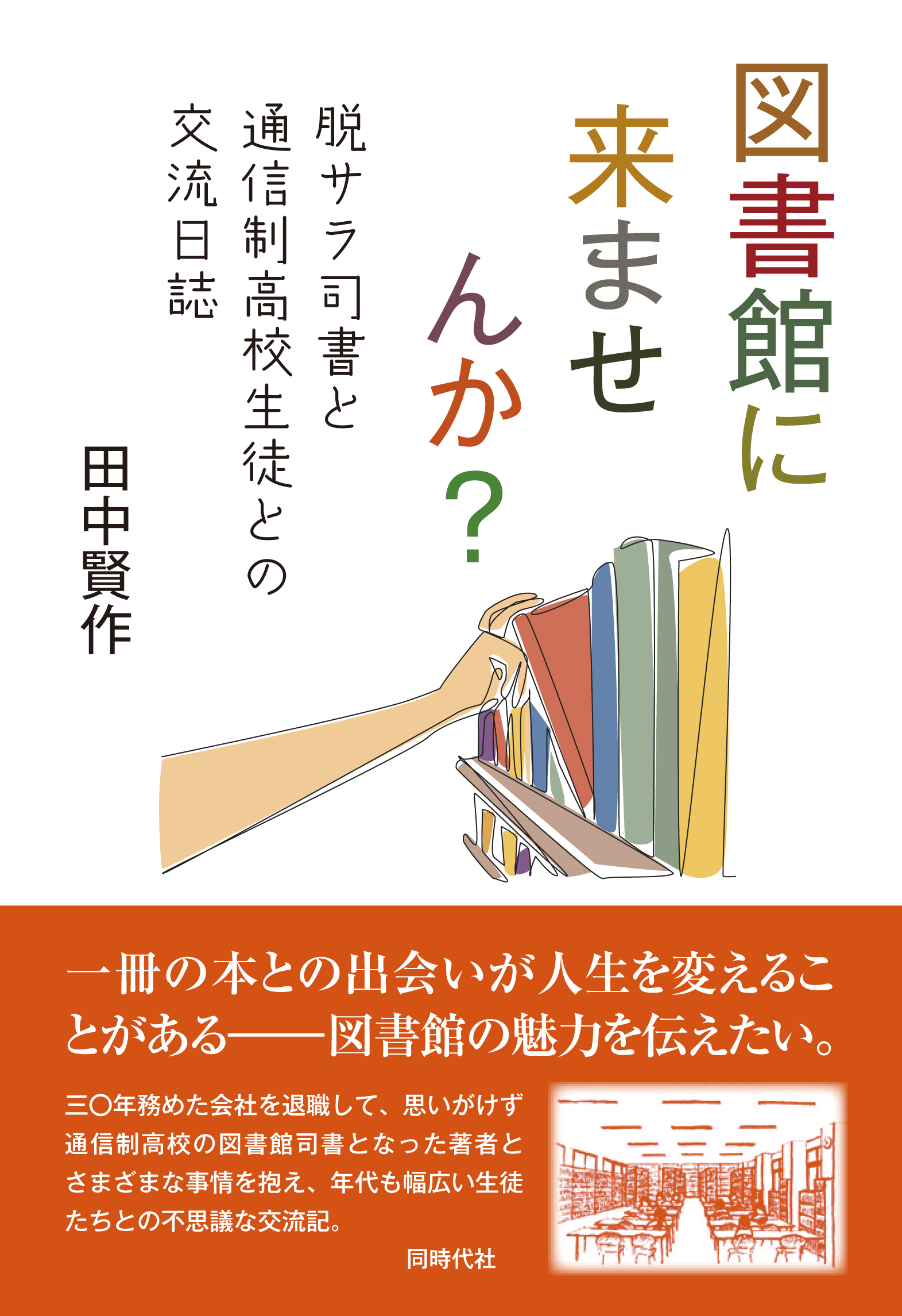 図書館司書の通信教育レポート ももたろう 図書館に来ませんか？ - 株式会社 同時代社