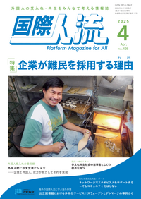 国際人流No.425（2025年4月号）