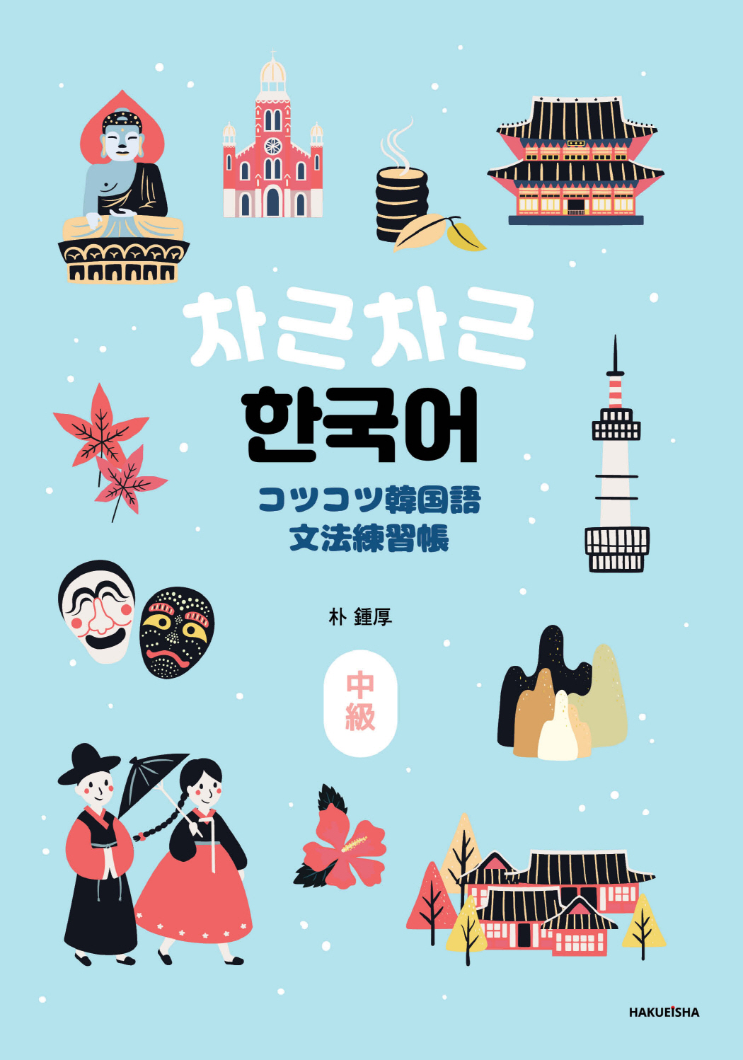 コツコツ韓国語文法練習帳 (中級) - 博英社