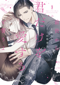 離縁は致しかねます! 8巻 - 山口恵 - 女性マンガ・無料試し読み
