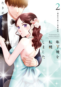 離縁は致しかねます！ 8 (Only Lips comicsめちゃコミック