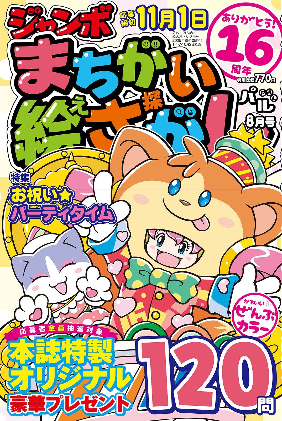 【初版】恐怖のまちがい絵字さがし ジャンボまちがい絵さがしパル 2025年8月号 - 株式会社英和出版
