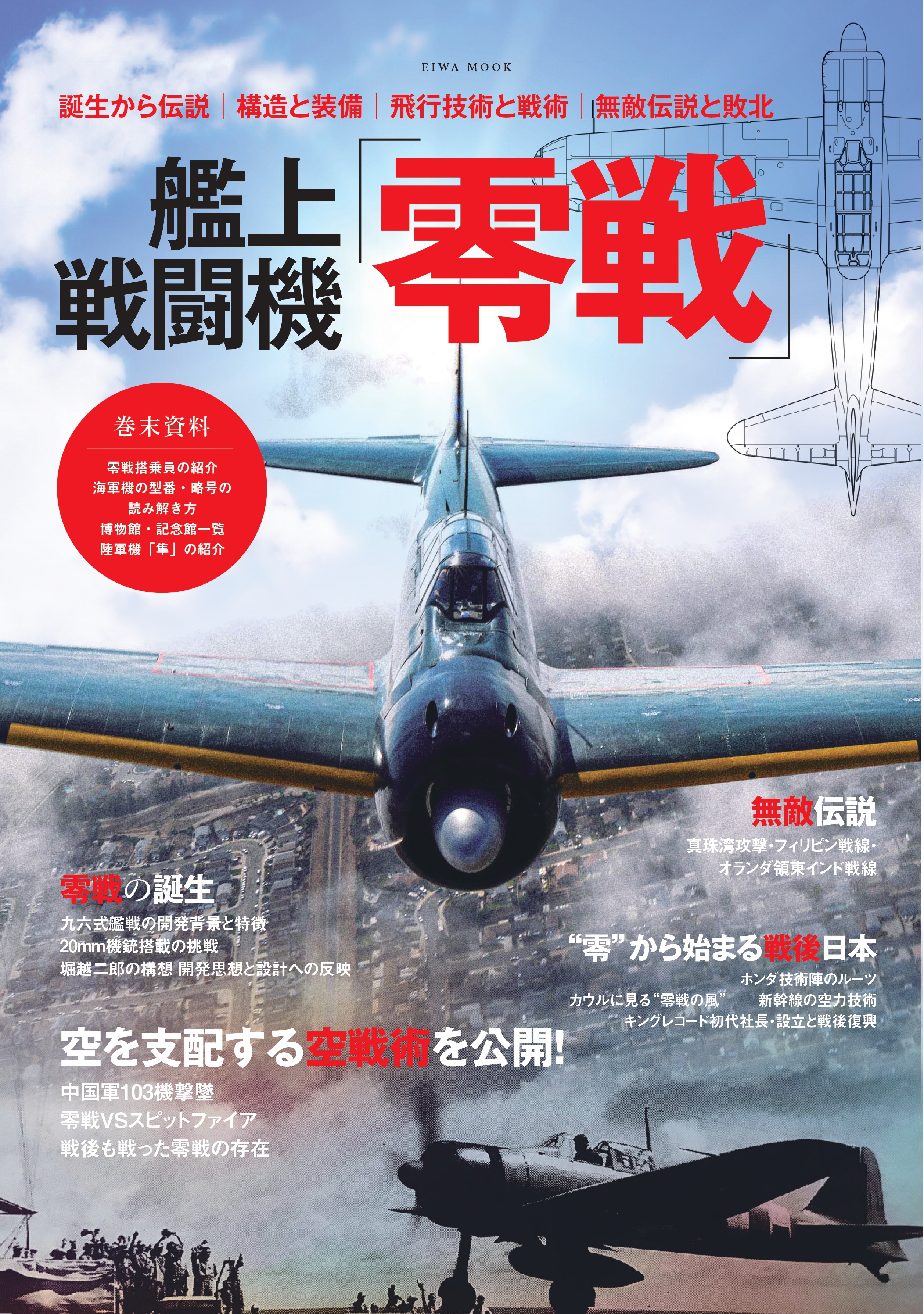 艦上戦闘機「零戦」 - 株式会社英和出版社 パズル・PC実用・歴史