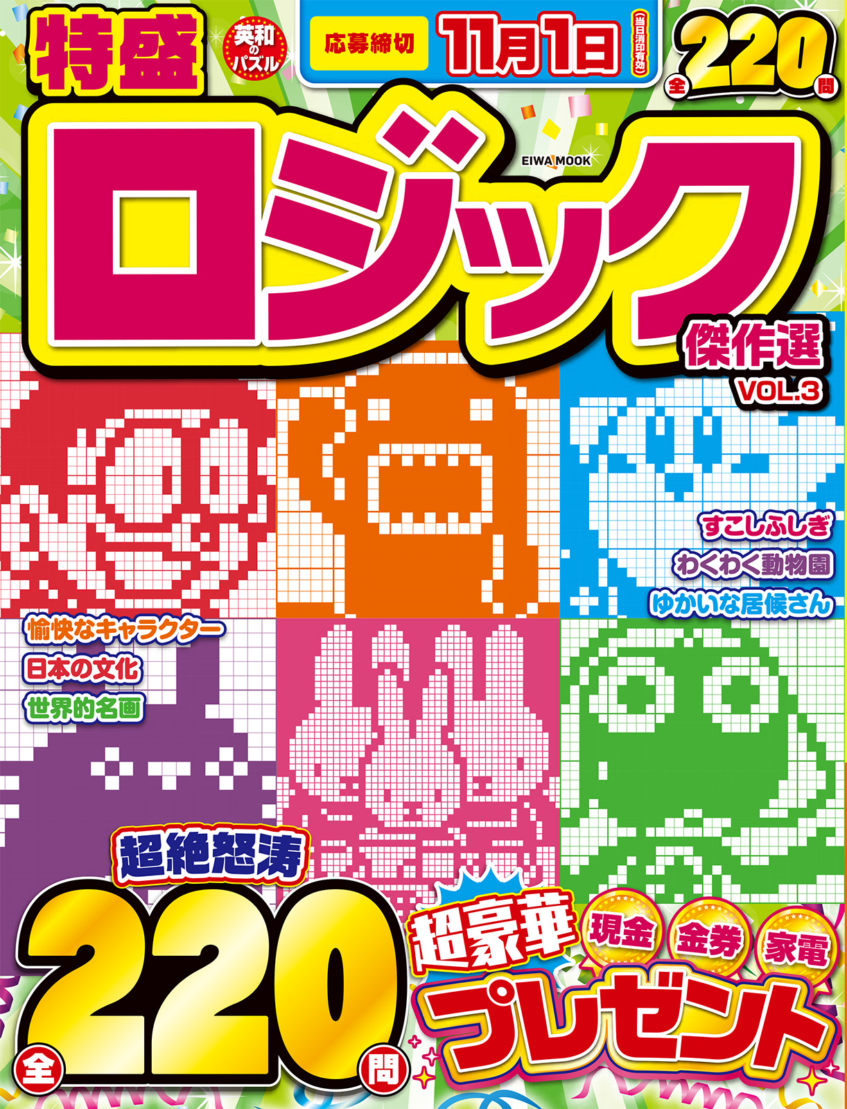 特盛ロジック傑作選VOL.3 - 株式会社英和出版社 パズル・PC実用・歴史