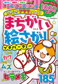 まちがい絵さがしパーティーVOL.8 - 株式会社英和出版社 パズル