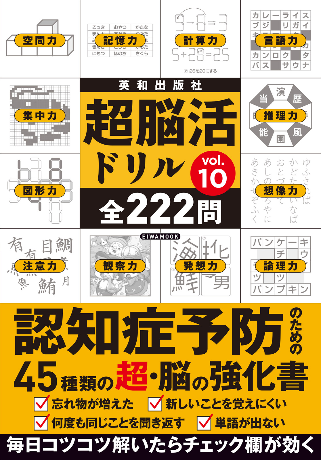 超脳活ドリルVOL.10 - 株式会社英和出版社 パズル・PC実用・歴史