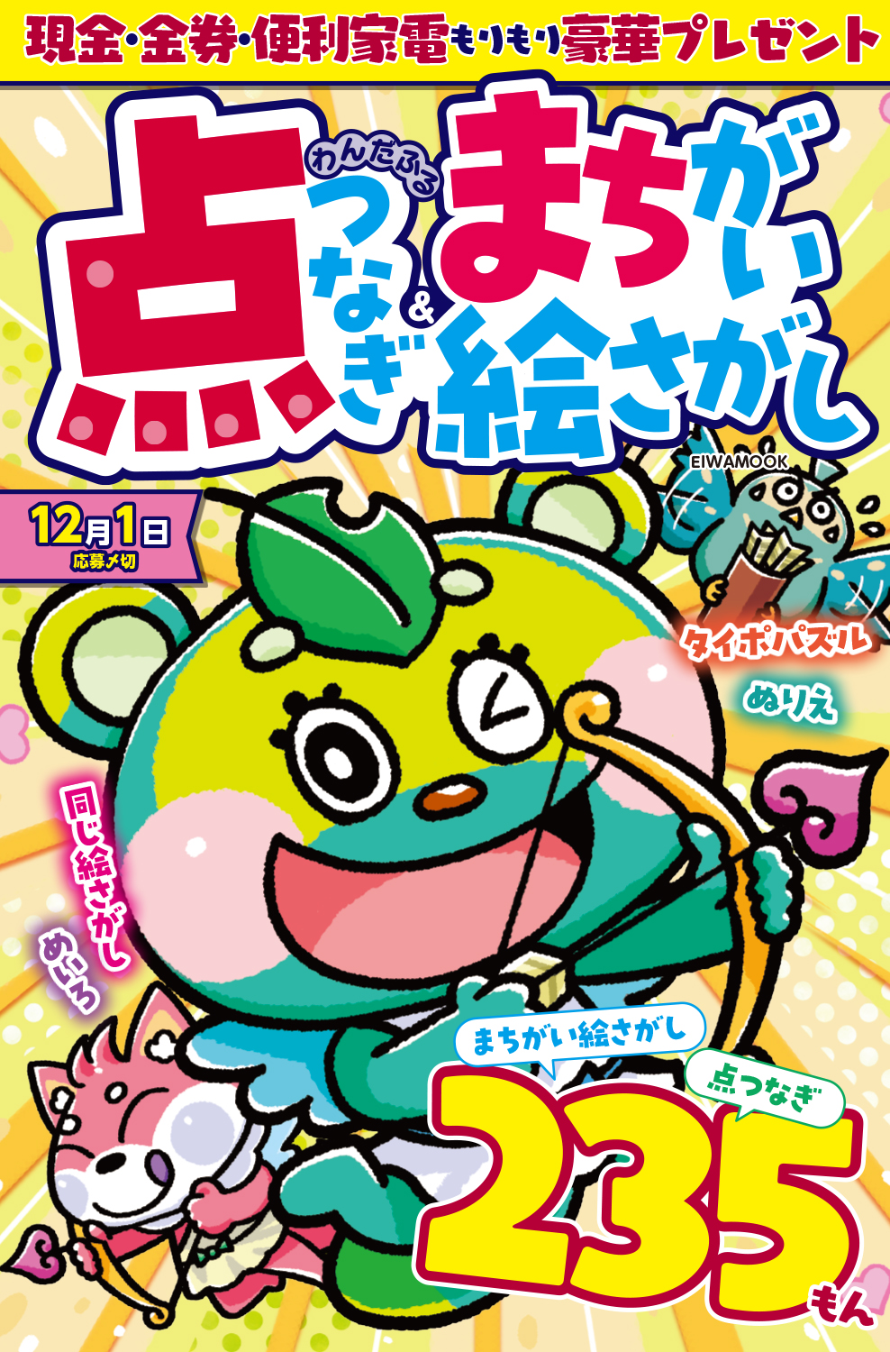 なんか変ないるか わんだふる点つなぎ＆まちがい絵さがし - 株式会社英和出版社